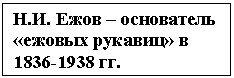 Text Box: Н.И. Ежов – основатель «ежовых рукавиц» в 1836-1938 гг.