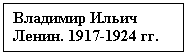 Text Box: Владимир Ильич Ленин. 1917-1924 гг.
